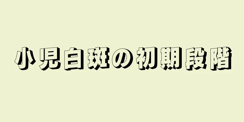 小児白斑の初期段階