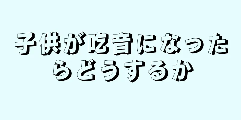 子供が吃音になったらどうするか