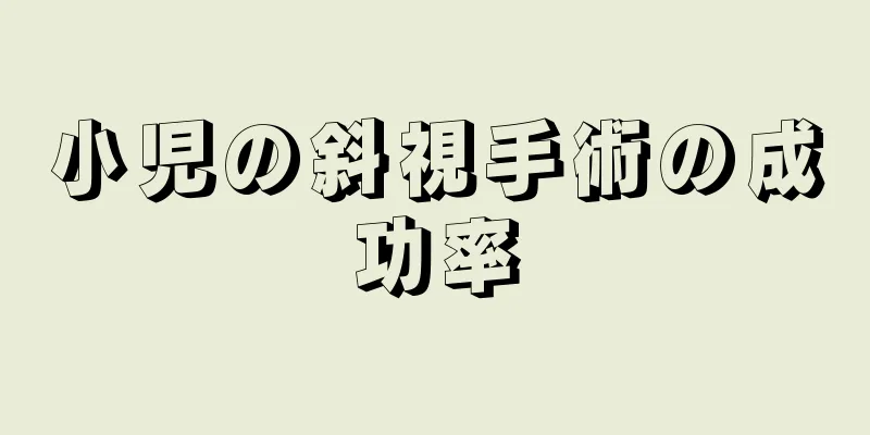 小児の斜視手術の成功率