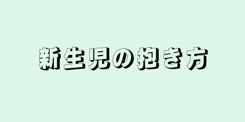 新生児の抱き方