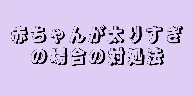 赤ちゃんが太りすぎの場合の対処法