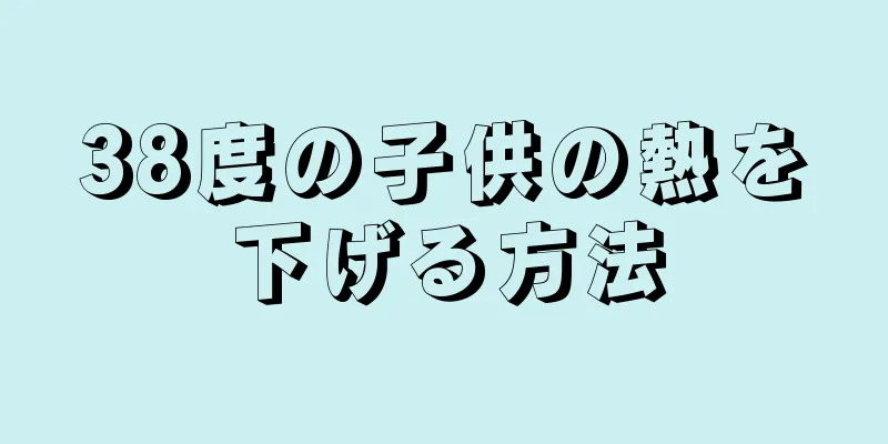 38度の子供の熱を下げる方法