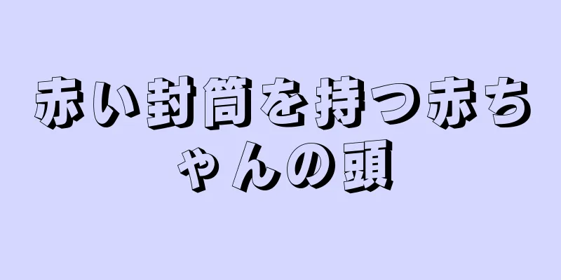 赤い封筒を持つ赤ちゃんの頭