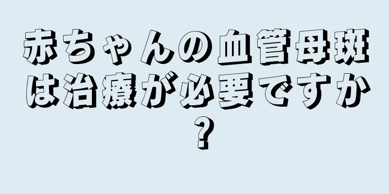 赤ちゃんの血管母斑は治療が必要ですか？