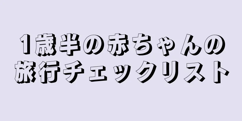 1歳半の赤ちゃんの旅行チェックリスト