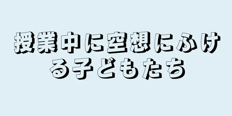 授業中に空想にふける子どもたち