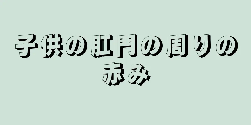 子供の肛門の周りの赤み