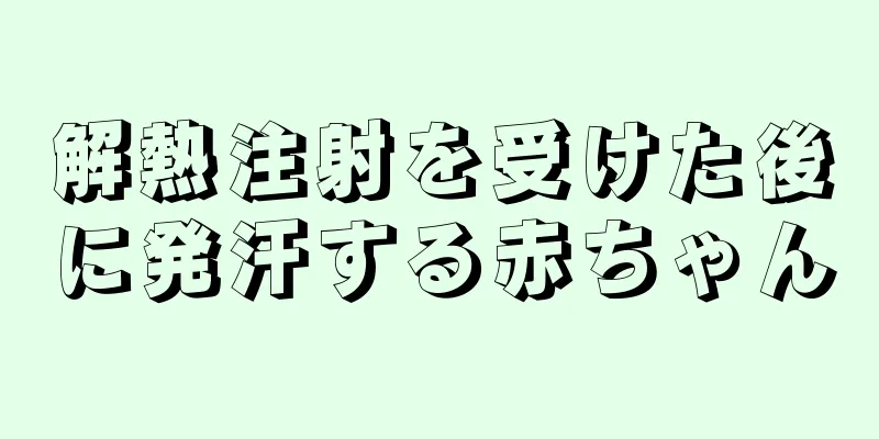 解熱注射を受けた後に発汗する赤ちゃん