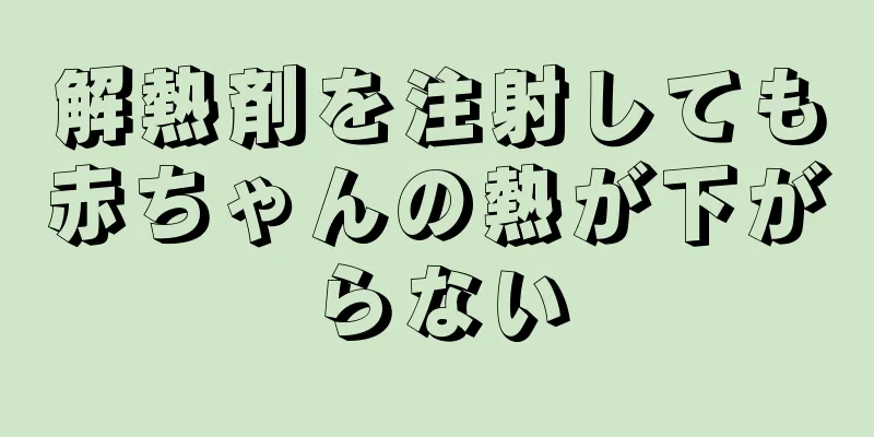 解熱剤を注射しても赤ちゃんの熱が下がらない