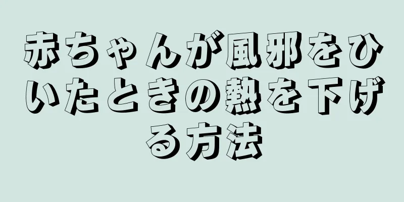 赤ちゃんが風邪をひいたときの熱を下げる方法