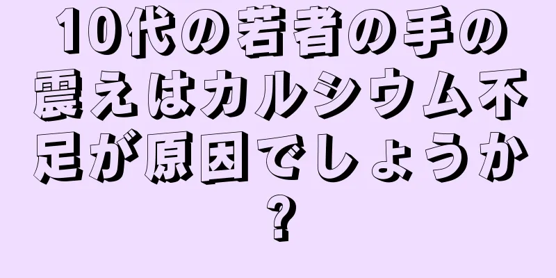 10代の若者の手の震えはカルシウム不足が原因でしょうか?
