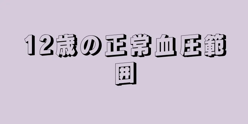 12歳の正常血圧範囲