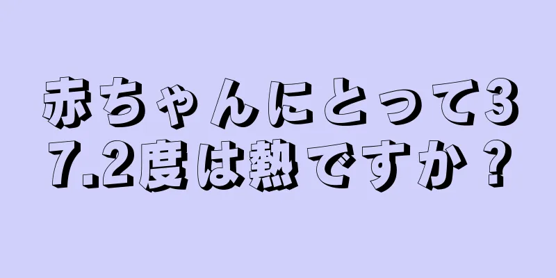 赤ちゃんにとって37.2度は熱ですか？