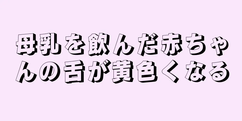 母乳を飲んだ赤ちゃんの舌が黄色くなる