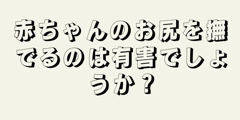 赤ちゃんのお尻を撫でるのは有害でしょうか？