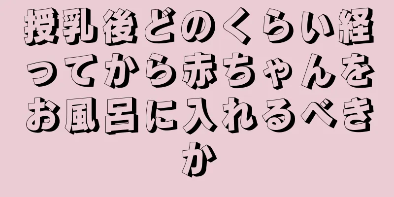 授乳後どのくらい経ってから赤ちゃんをお風呂に入れるべきか