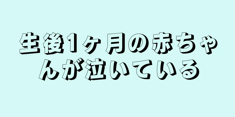 生後1ヶ月の赤ちゃんが泣いている