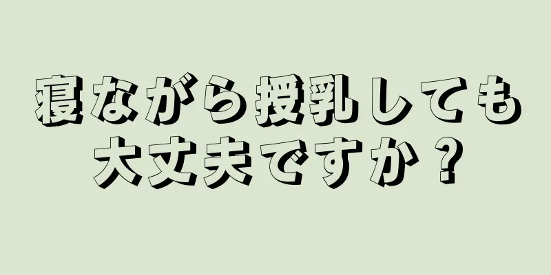 寝ながら授乳しても大丈夫ですか？