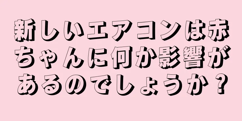 新しいエアコンは赤ちゃんに何か影響があるのでしょうか？