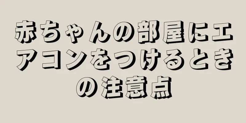 赤ちゃんの部屋にエアコンをつけるときの注意点
