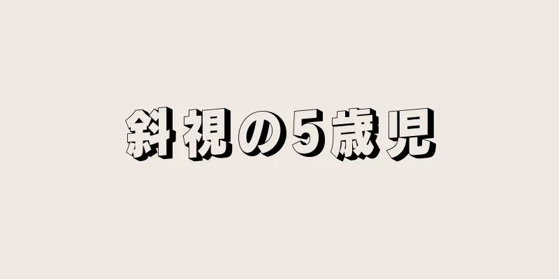 斜視の5歳児