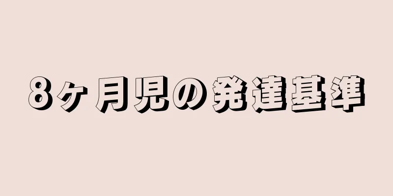 8ヶ月児の発達基準