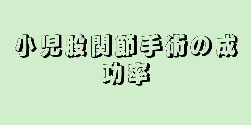 小児股関節手術の成功率