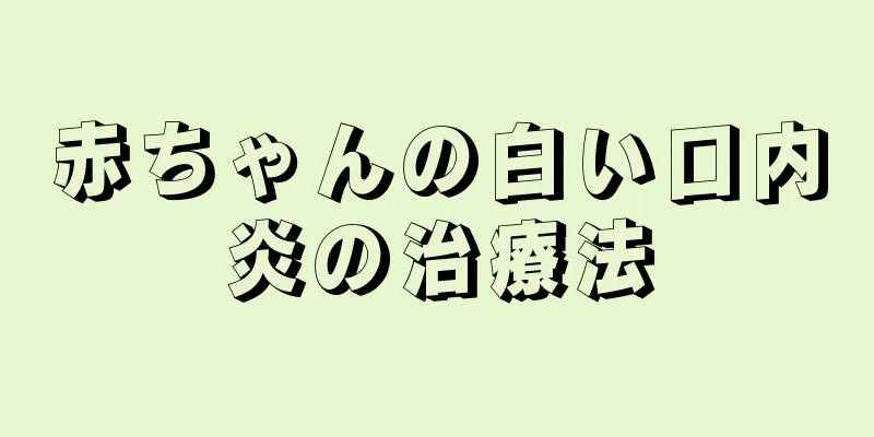 赤ちゃんの白い口内炎の治療法