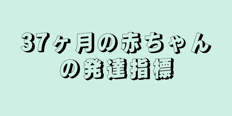 37ヶ月の赤ちゃんの発達指標