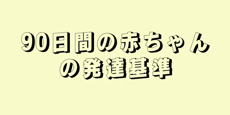 90日間の赤ちゃんの発達基準