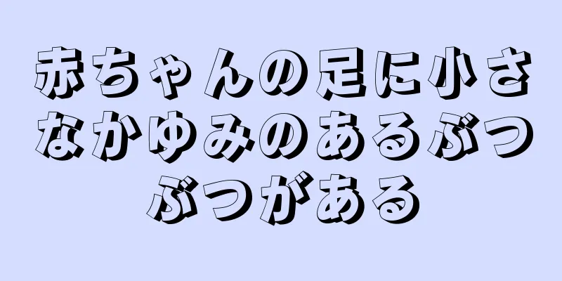 赤ちゃんの足に小さなかゆみのあるぶつぶつがある
