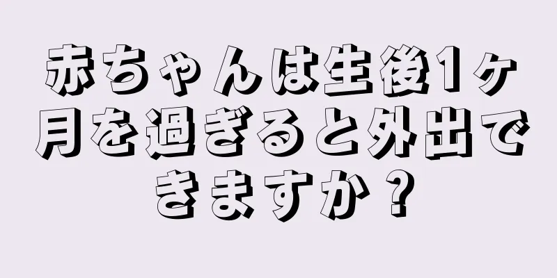 赤ちゃんは生後1ヶ月を過ぎると外出できますか？