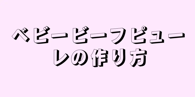 ベビービーフピューレの作り方