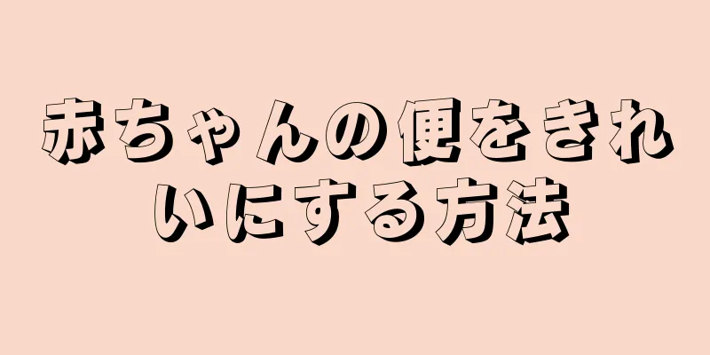赤ちゃんの便をきれいにする方法