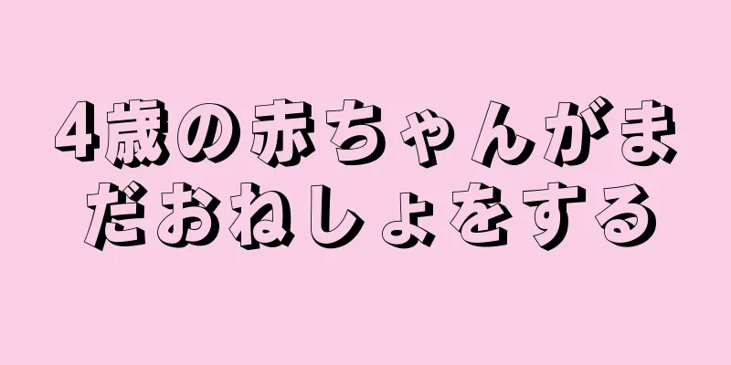 4歳の赤ちゃんがまだおねしょをする