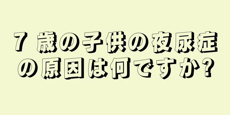 7 歳の子供の夜尿症の原因は何ですか?