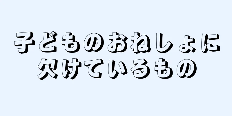 子どものおねしょに欠けているもの