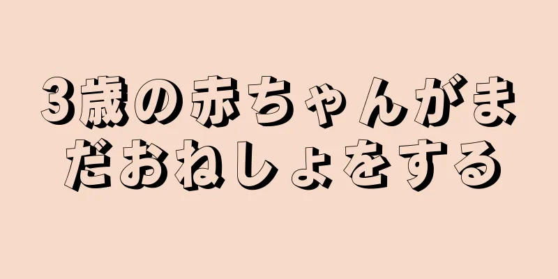 3歳の赤ちゃんがまだおねしょをする
