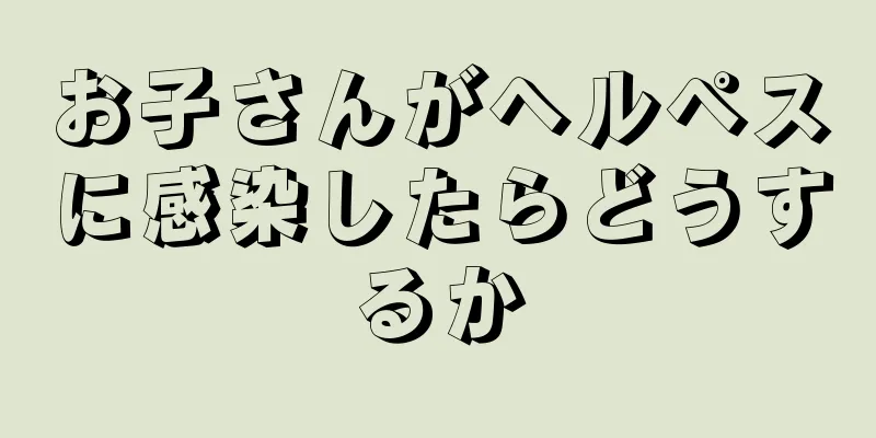 お子さんがヘルペスに感染したらどうするか