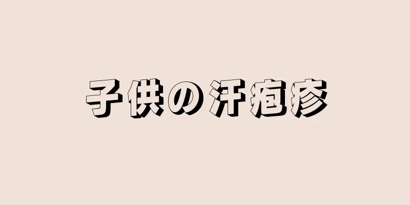 子供の汗疱疹