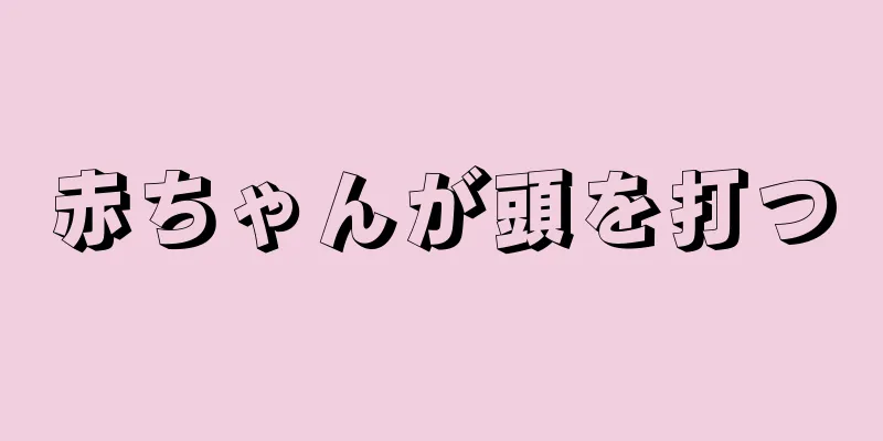 赤ちゃんが頭を打つ