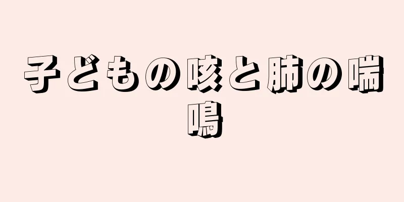 子どもの咳と肺の喘鳴