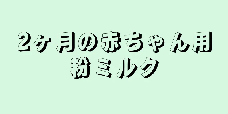 2ヶ月の赤ちゃん用粉ミルク