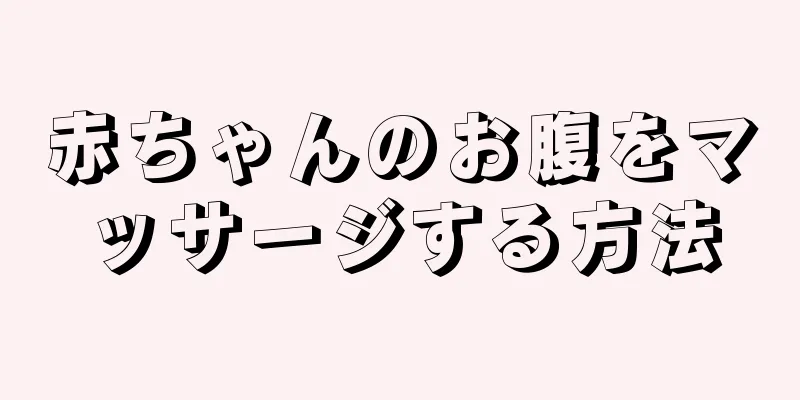 赤ちゃんのお腹をマッサージする方法