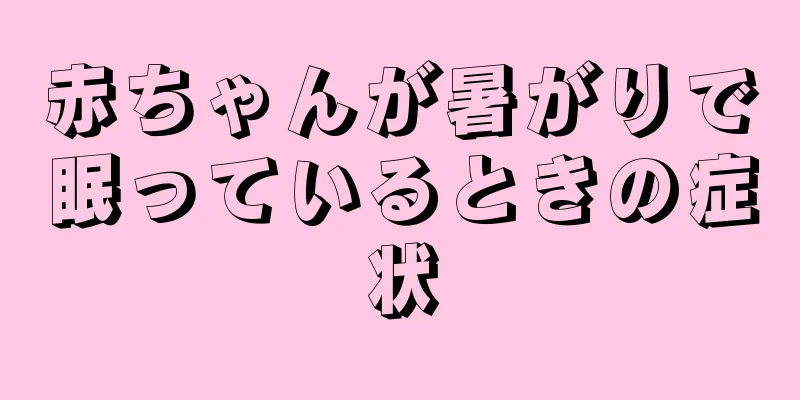赤ちゃんが暑がりで眠っているときの症状