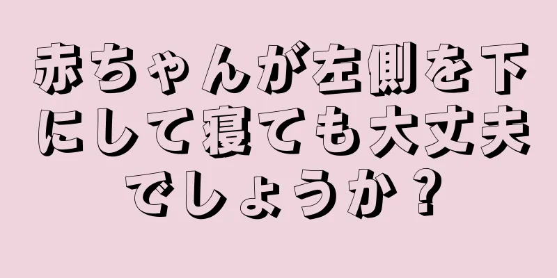 赤ちゃんが左側を下にして寝ても大丈夫でしょうか？