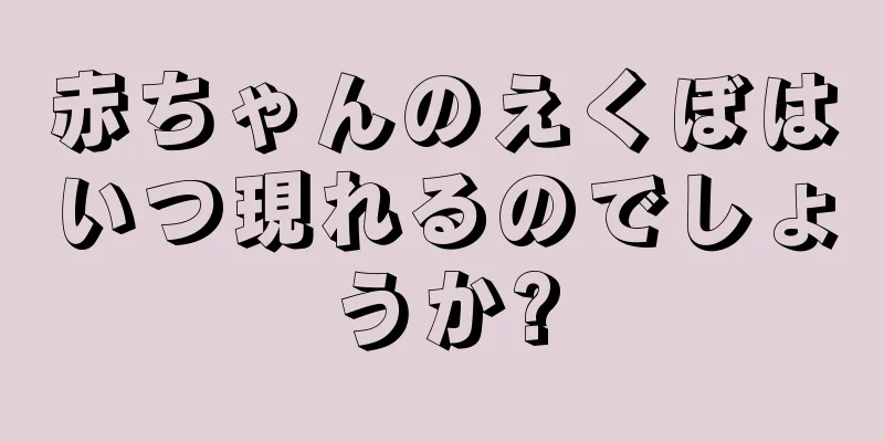 赤ちゃんのえくぼはいつ現れるのでしょうか?
