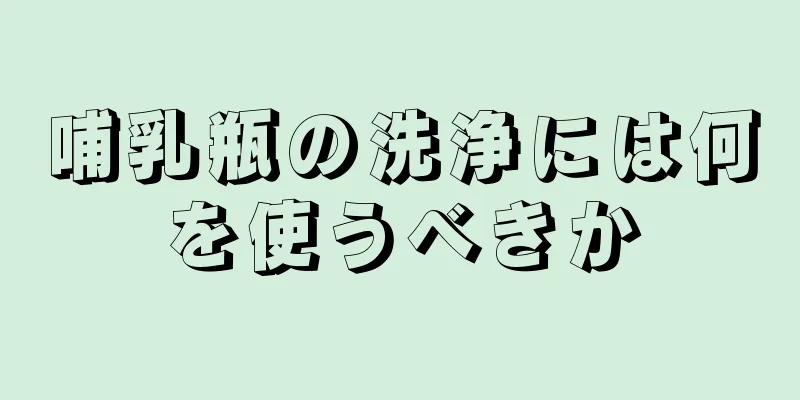 哺乳瓶の洗浄には何を使うべきか