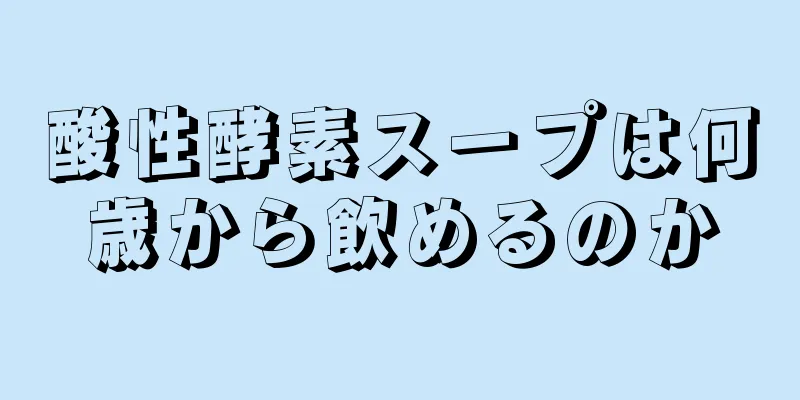 酸性酵素スープは何歳から飲めるのか