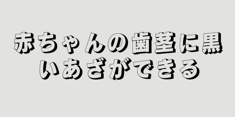 赤ちゃんの歯茎に黒いあざができる